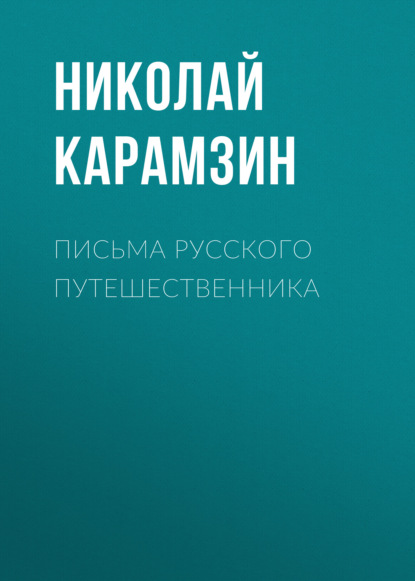 Письма русского путешественника — Николай Карамзин