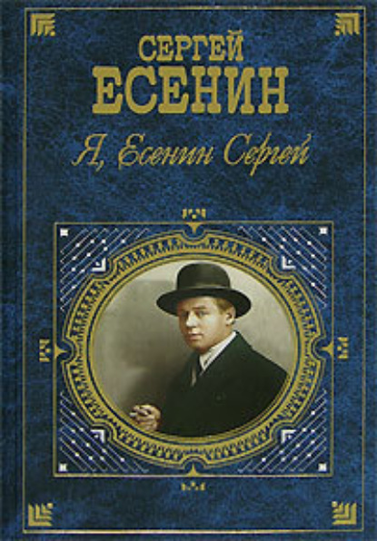 Я, Есенин Сергей… - Сергей Есенин