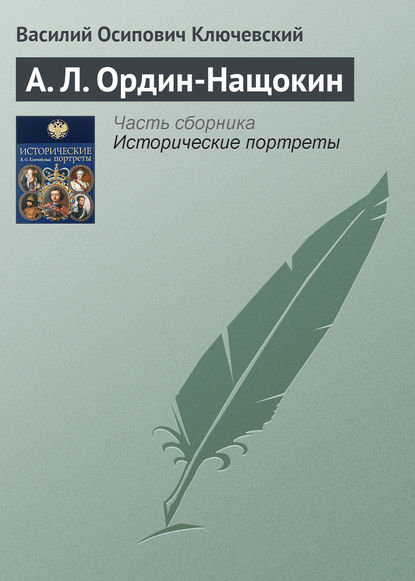 А. Л. Ордин-Нащокин - Василий Осипович Ключевский