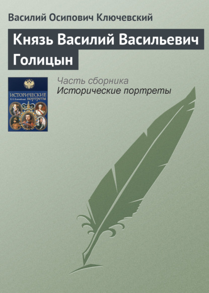 Князь Василий Васильевич Голицын - Василий Осипович Ключевский