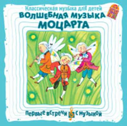 Классическая музыка для детей. Волшебная музыка Моцарта — Вольфганг Амадей Моцарт