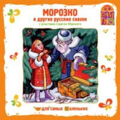 Морозко - Сборник музыкальных сказок