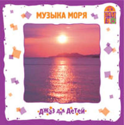 Музыка моря — Ю. Соболев (Гомберг)