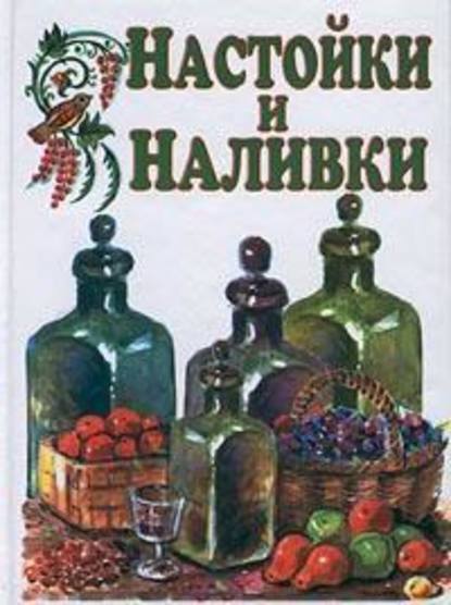 Настойки и наливки - Иван Дубровин