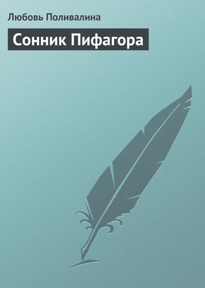 Сонник Пифагора — Любовь Поливалина