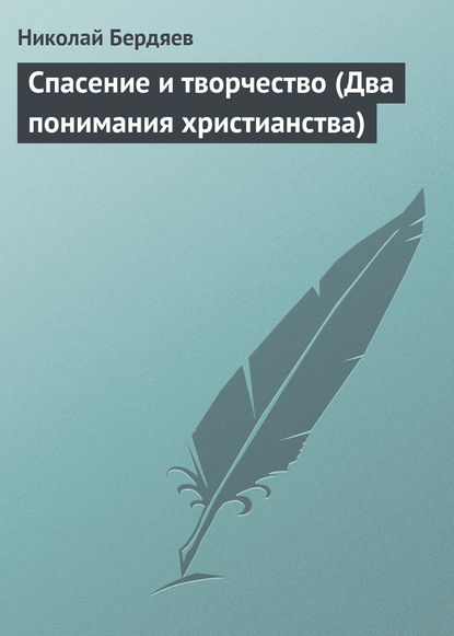 Спасение и творчество (Два понимания христианства) - Николай Бердяев