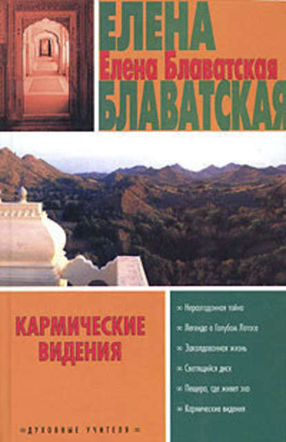 Возможно ли убийство двойником? - Елена Блаватская