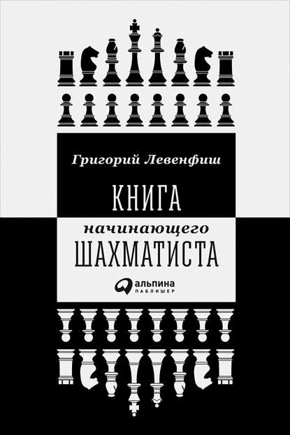 Книга начинающего шахматиста — Григорий Левенфиш