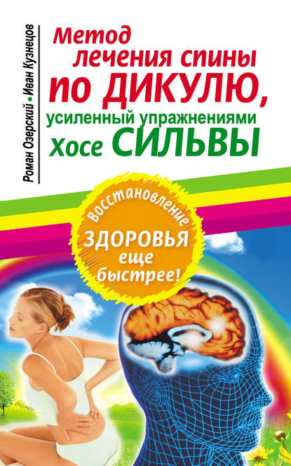 Метод лечения спины по Дикулю, усиленный упражнениями Хосе Сильвы - Иван Кузнецов