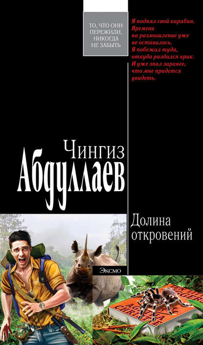 Долина откровений - Чингиз Абдуллаев