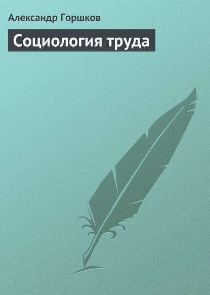 Социология труда - Александр Горшков