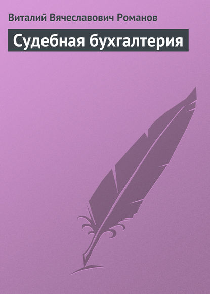 Судебная бухгалтерия — Виталий Вячеславович Романов