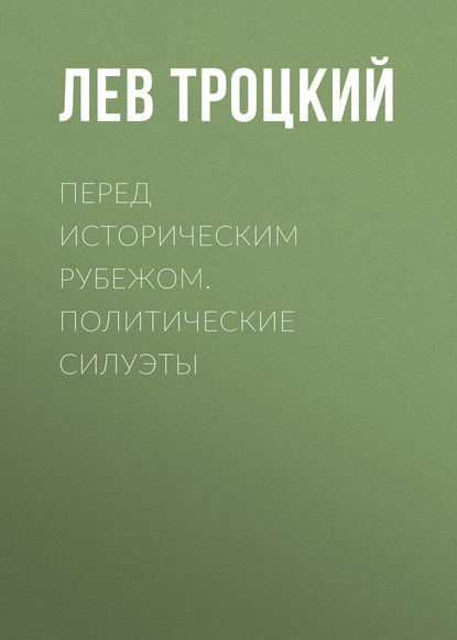 Перед историческим рубежом. Политические силуэты - Лев Троцкий