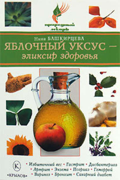 Яблочный уксус – эликсир здоровья — Нина Башкирцева