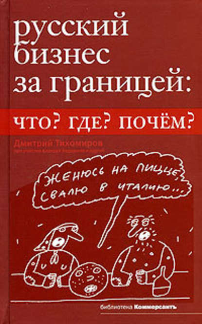 Русский бизнес за границей. Что? Где? Почем? — Дмитрий Тихомиров