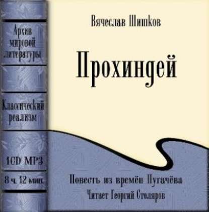 Прохиндей (повесть времен Пугачева) - Вячеслав Шишков