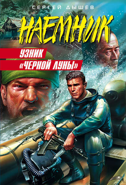 Узник «Черной Луны» - Сергей Дышев