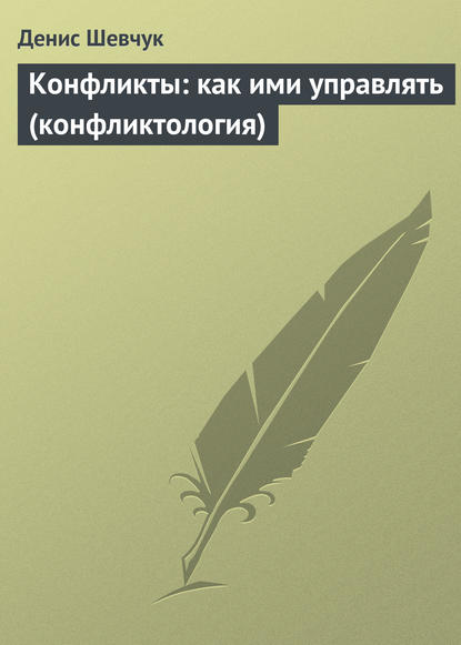 Конфликты: как ими управлять (конфликтология) — Денис Шевчук