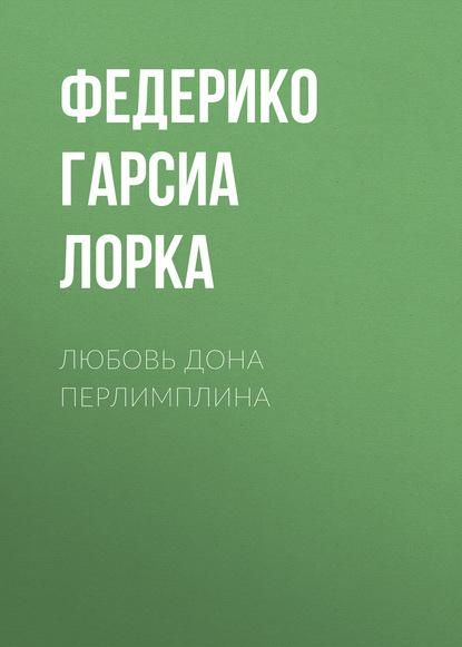 Любовь дона Перлимплина — Федерико Гарсиа Лорка