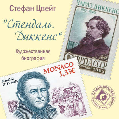 Стендаль. Диккенс. Художественные биографии - Стефан Цвейг