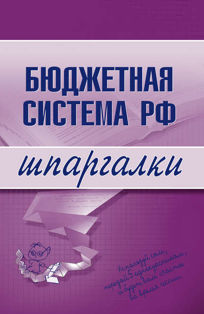 Бюджетная система РФ - Группа авторов