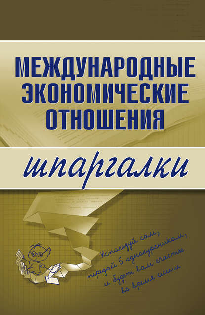 Международные экономические отношения — Н. С. Носова