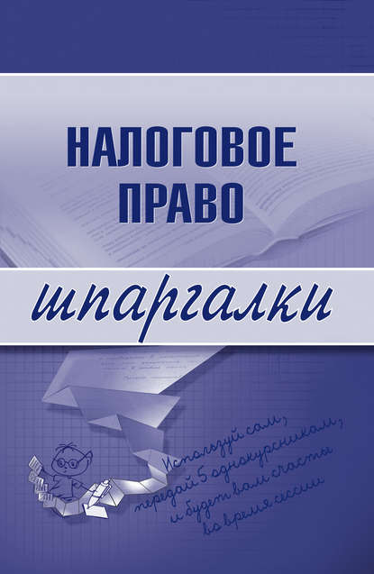 Налоговое право - С. Г. Микидзе