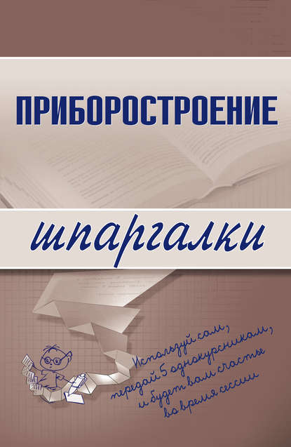 Приборостроение - М. А. Бабаев