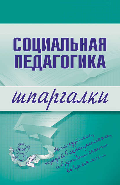 Социальная педагогика — Д. В. Альжев