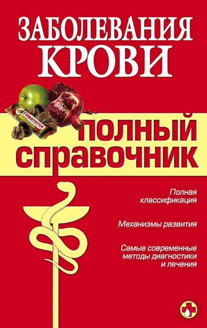 Заболевания крови - А. А. Дроздов