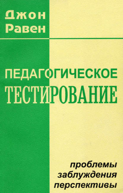 Педагогическое тестирование. Проблемы, заблуждения, перспективы — Джон Равен