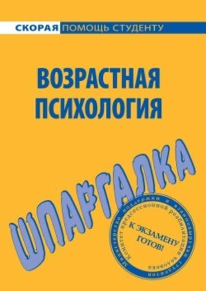 Возрастная психология. Шпаргалка - Н. А. Лощенкова