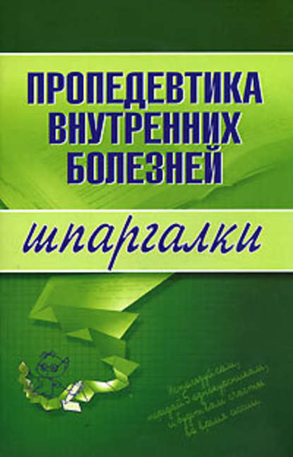 Пропедевтика внутренних болезней - А. Ю. Яковлева