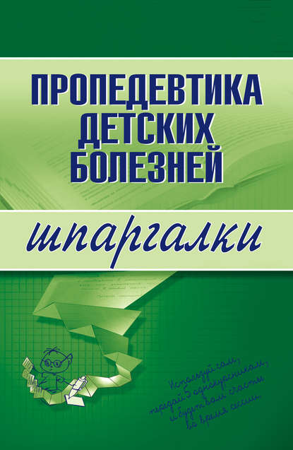 Пропедевтика детских болезней — Галина Ивановна Дядя