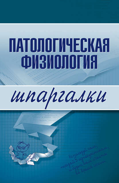 Патологическая физиология - Татьяна Дмитриевна Селезнева