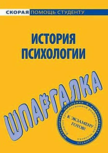 История психологии. Шпаргалка - Н. В. Анохина