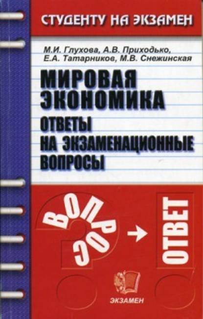 Мировая экономика - Коллектив авторов