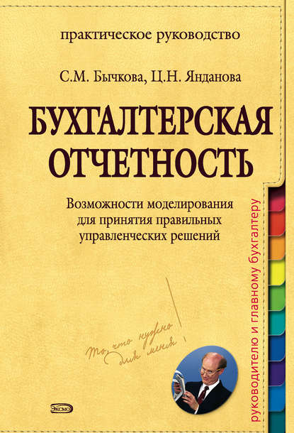 Бухгалтерская отчетность. Возможности моделирования для принятия правильных управленческих решений - С. М. Бычкова