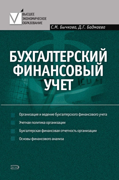 Бухгалтерский финансовый учет - С. М. Бычкова