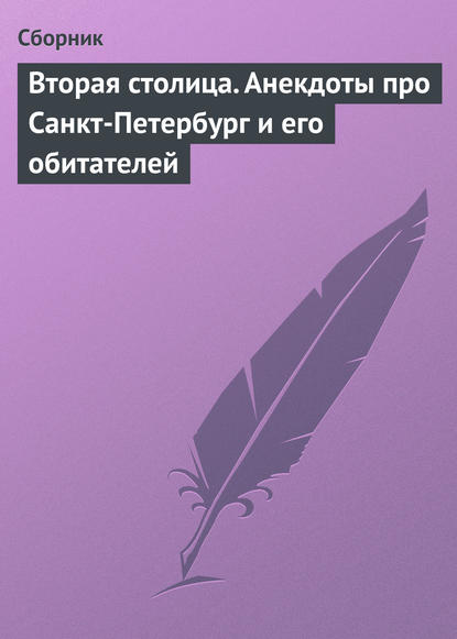 Вторая столица. Анекдоты про Санкт-Петербург и его обитателей - Сборник