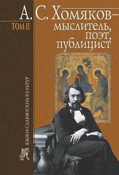 А. С. Хомяков – мыслитель, поэт, публицист. Т. 2 - Б. Н. Тарасов