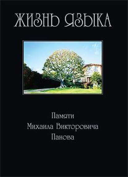 Жизнь языка: Памяти М. В. Панова - Сборник статей