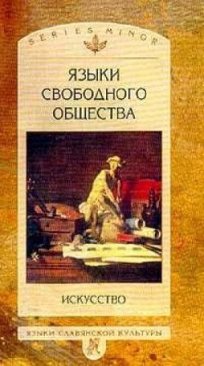 Языки свободного общества: Искусство — Л. И. Таруашвили