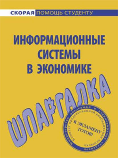 Информационные системы в экономике. Шпаргалка — Ангелина Витальевна Яковлева