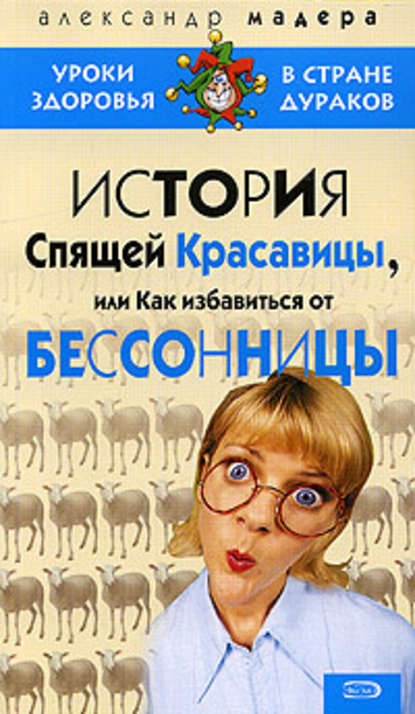 История спящей красавицы, или Как избавиться от бессонницы - Александр Мадера