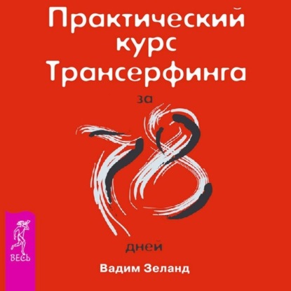 Практический курс Трансерфинга за 78 дней - Вадим Зеланд