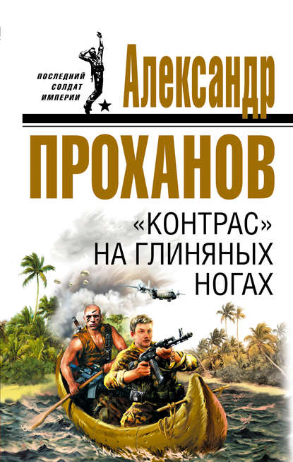 «Контрас» на глиняных ногах — Александр Проханов