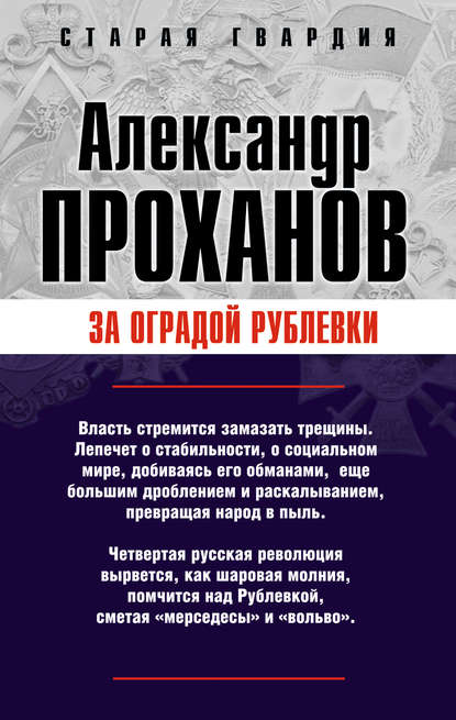 За оградой Рублевки - Александр Проханов