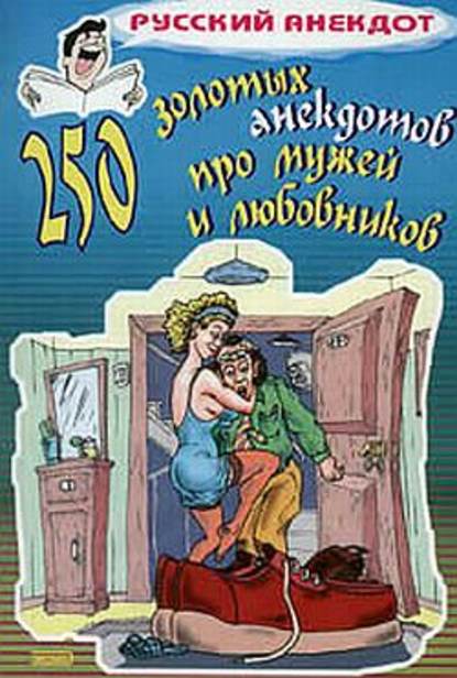 250 золотых анекдотов про мужей и любовников - Сборник