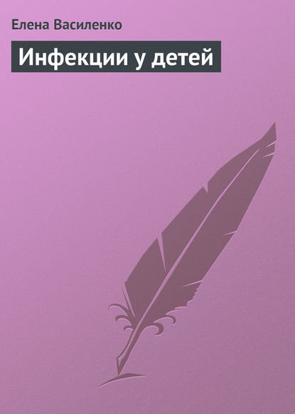 Инфекции у детей - Елена Василенко